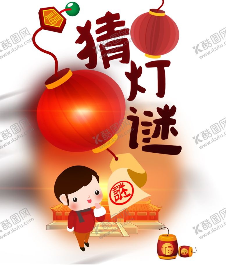 编号：55558909191907399536【酷图网】源文件下载-猜灯谜