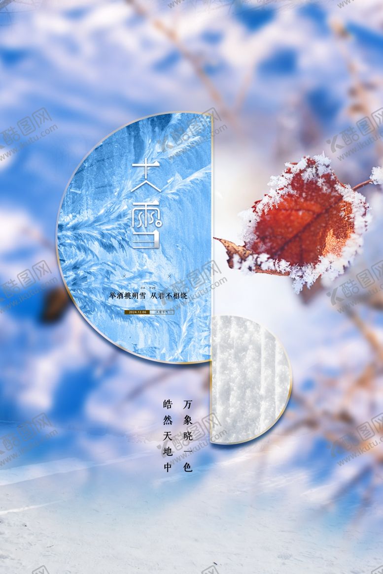 编号：79970601200836223088【酷图网】源文件下载-大雪海报