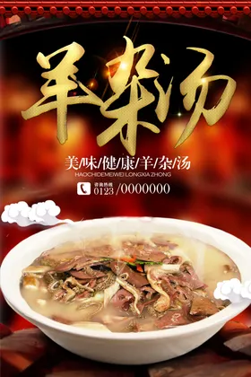 羊杂汤美食餐饮海报