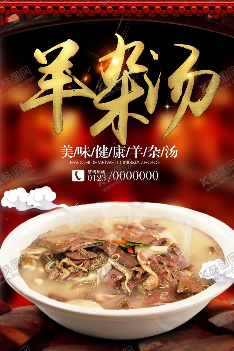 编号：52652410052249114691【酷图网】源文件下载-羊杂汤美食餐饮海报