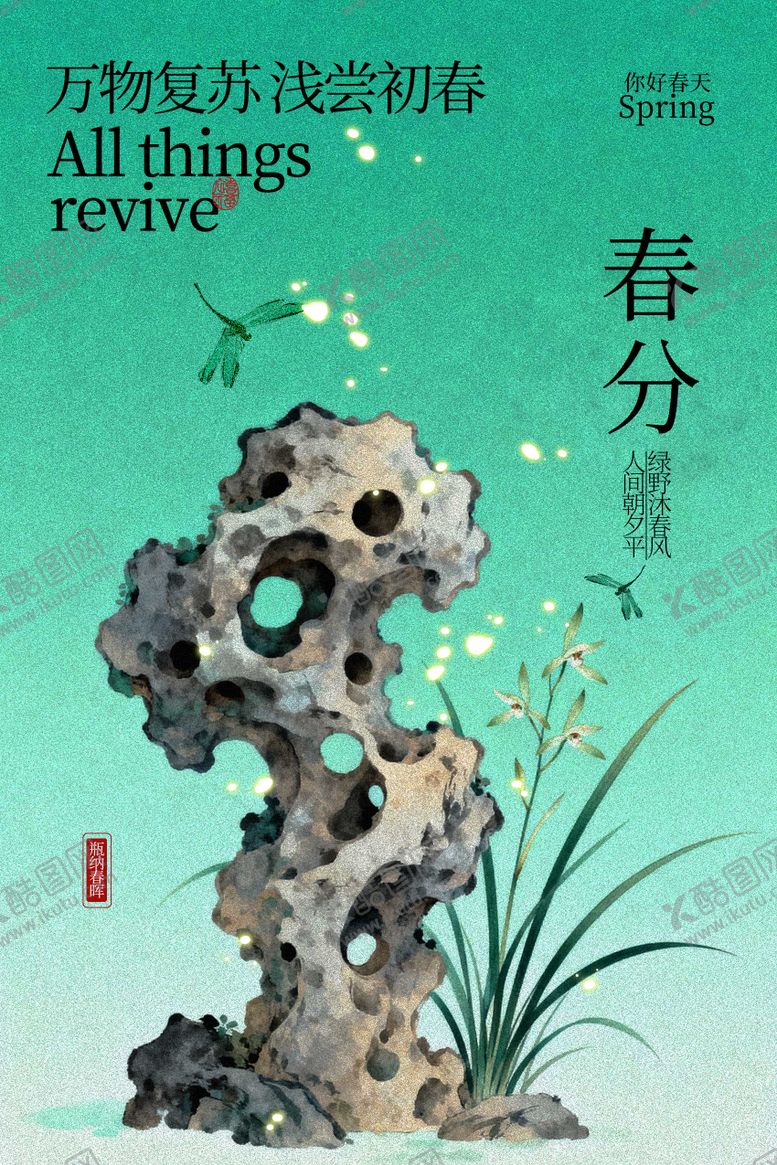 编号：26675002190210587191【酷图网】源文件下载-春分时节奇石绿植海报