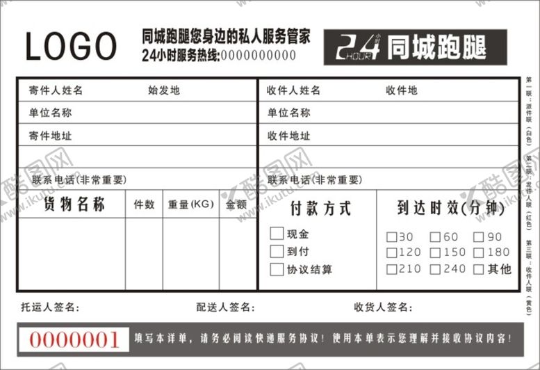 编号：10149101140629058379【酷图网】源文件下载-同城跑腿收据