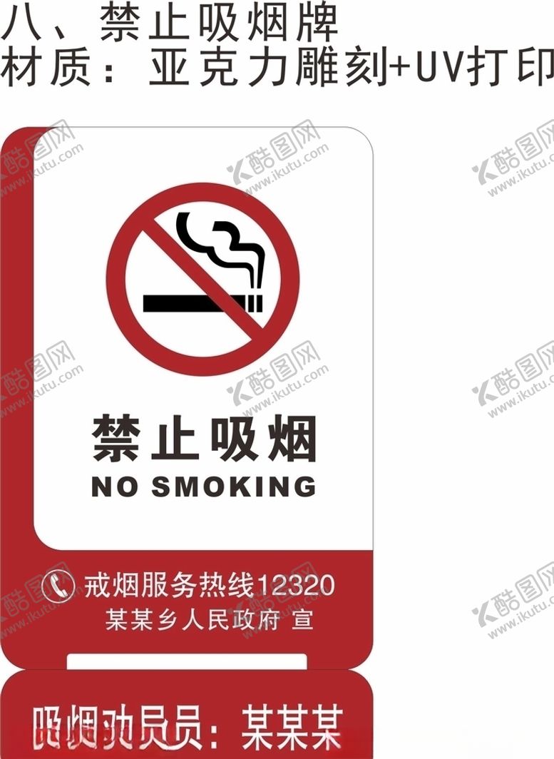编号：43606710241255038580【酷图网】源文件下载-禁止吸烟牌