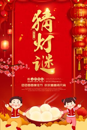 元宵节猜灯谜吃汤圆