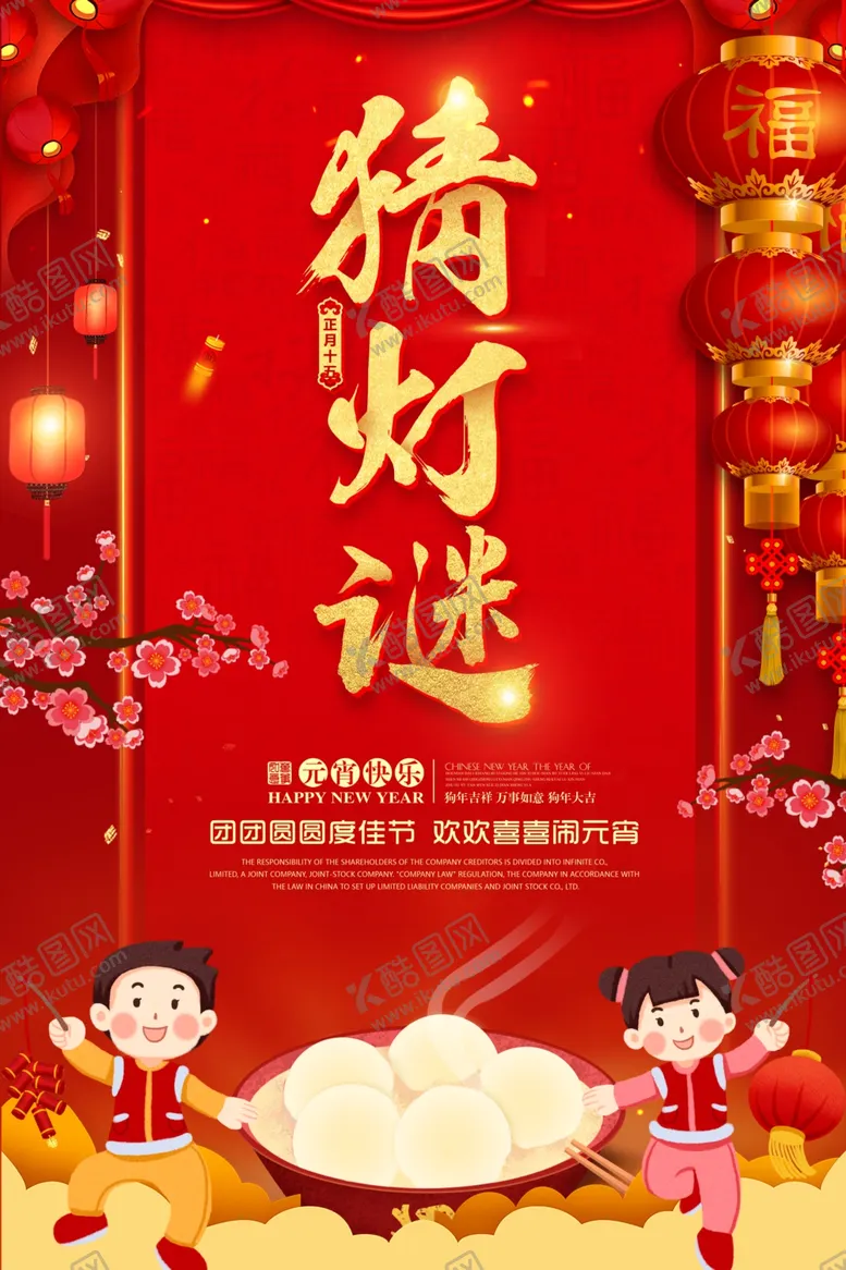 编号：47140506180811498577【酷图网】源文件下载-元宵节猜灯谜吃汤圆