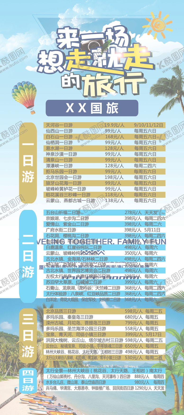编号：23237210170645505085【酷图网】源文件下载-说走就走的旅行