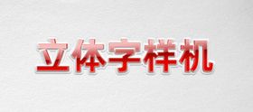 样机 立体字 木质 雕刻 提案