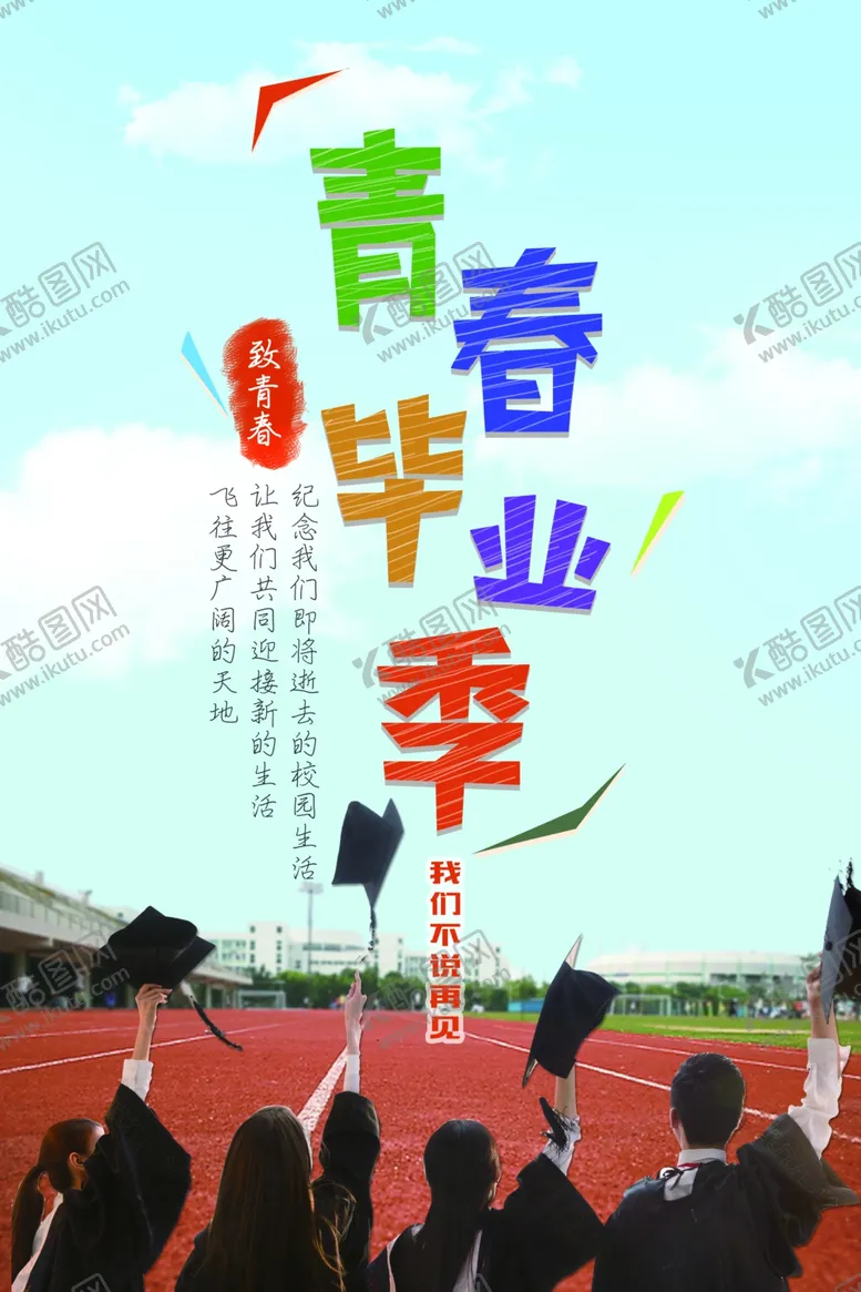 编号：27451501261020126921【酷图网】源文件下载-毕业季