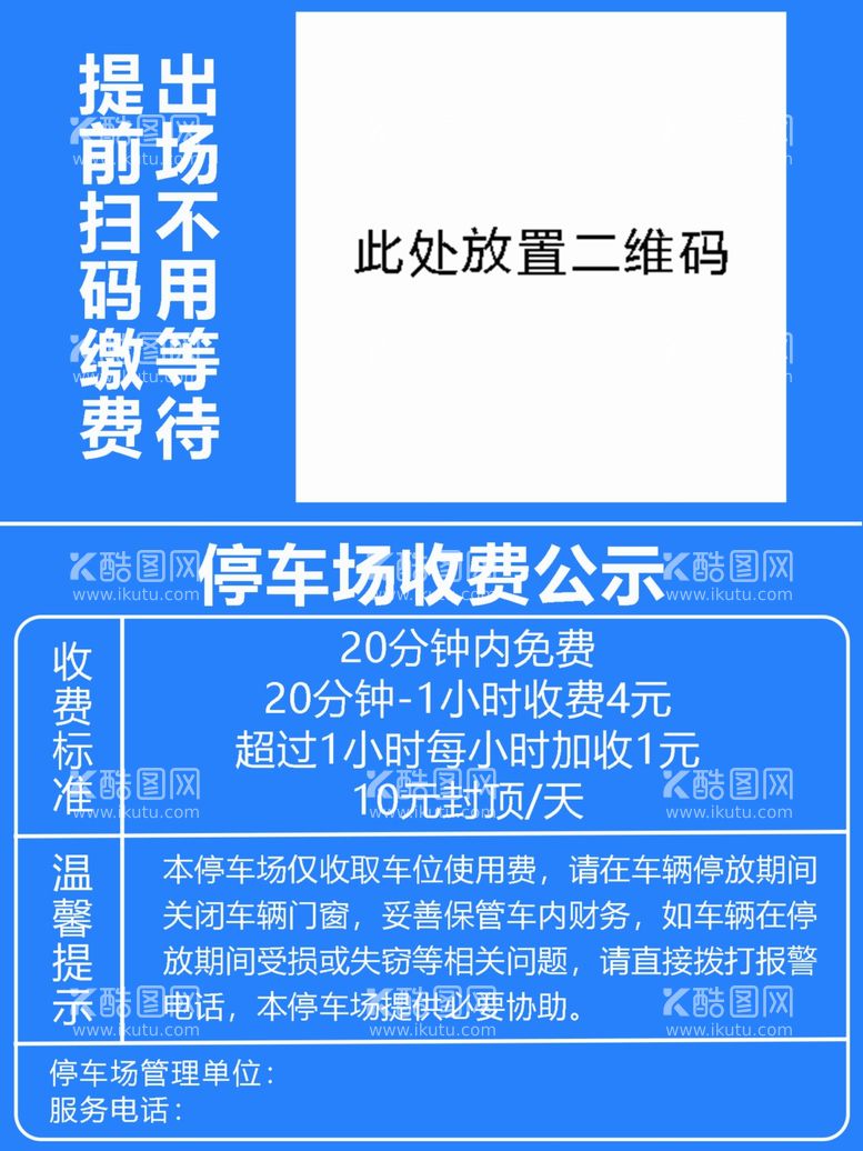 编号：37609612090646232806【酷图网】源文件下载-停车场收费公示牌带预支付码