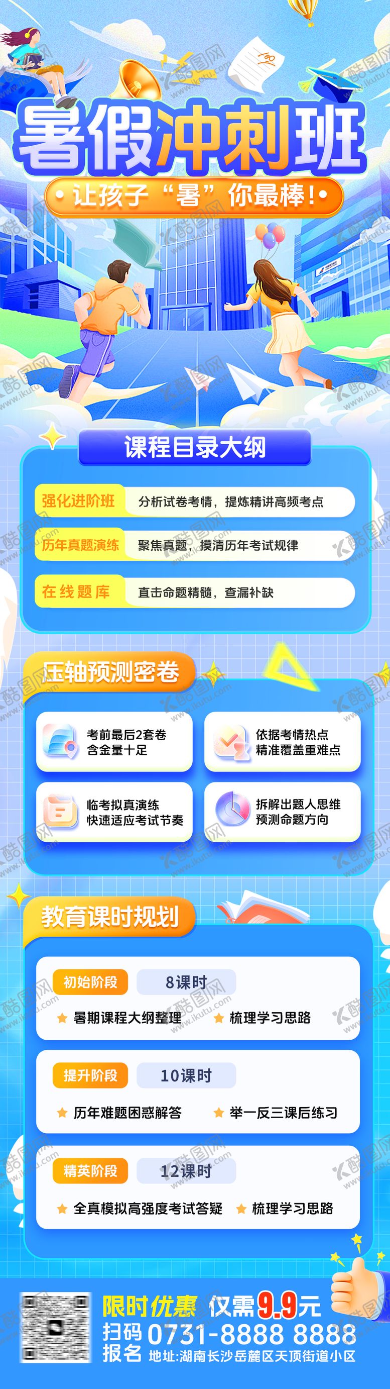 编号：75192506231405349304【酷图网】源文件下载-春季暑假招生手机长图海报 