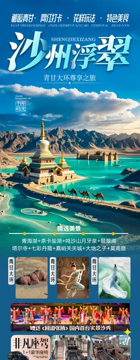 青甘西北旅游海报