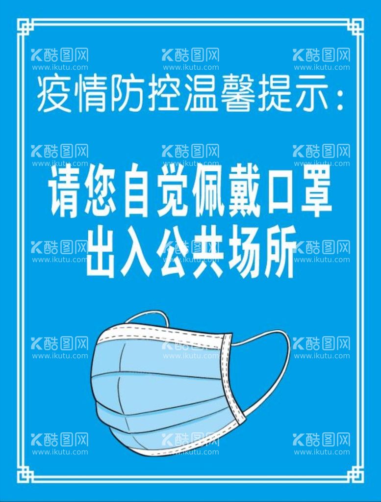 编号：89613111041926214550【酷图网】源文件下载-公共场所带好口罩