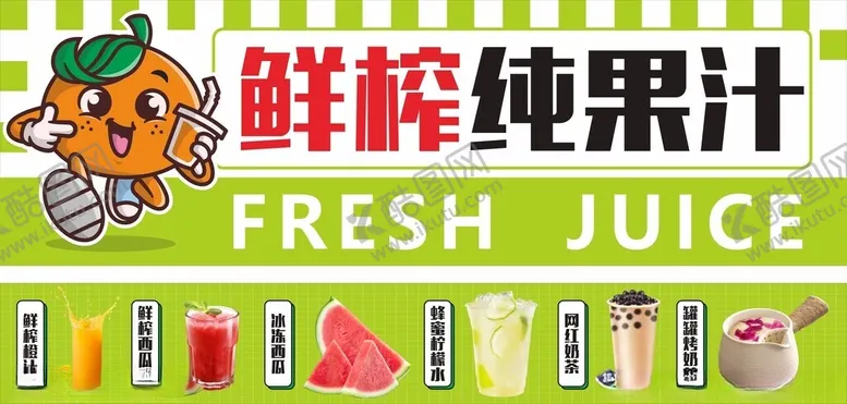编号：66075402161930111965【酷图网】源文件下载-鲜榨纯果汁