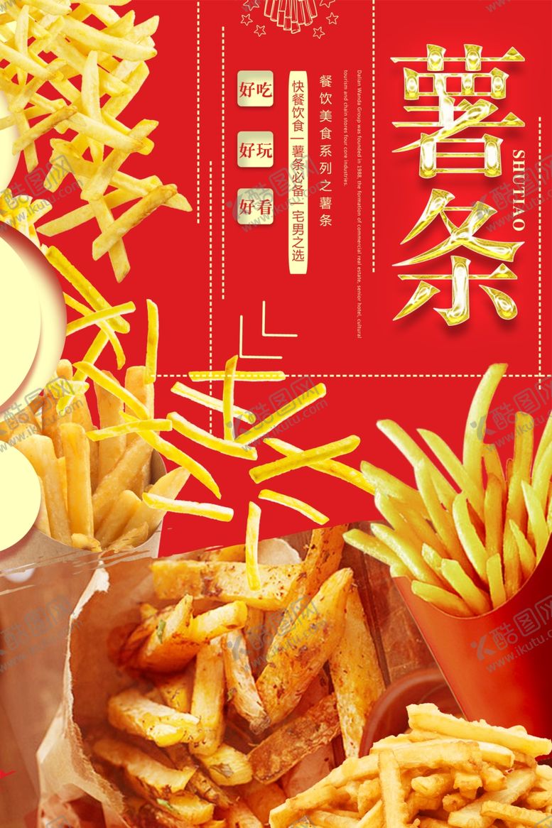 编号：33733006300534227314【酷图网】源文件下载-薯条