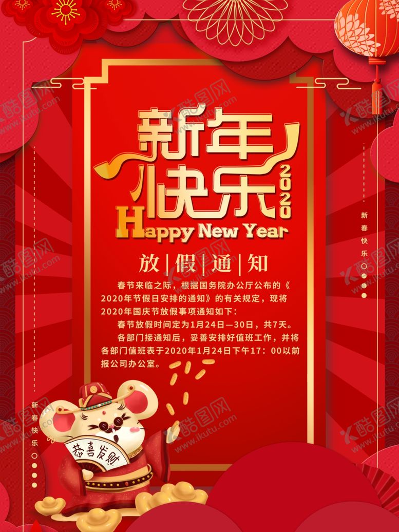 编号：26843210260135599089【酷图网】源文件下载-2020新年放假通知海报