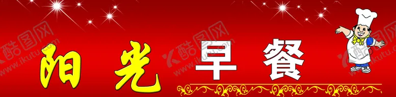 编号：54737410220013204014【酷图网】源文件下载-阳光早餐