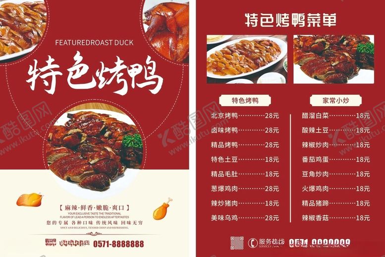 编号：66405911020311486092【酷图网】源文件下载-特色烤鸭菜单展示