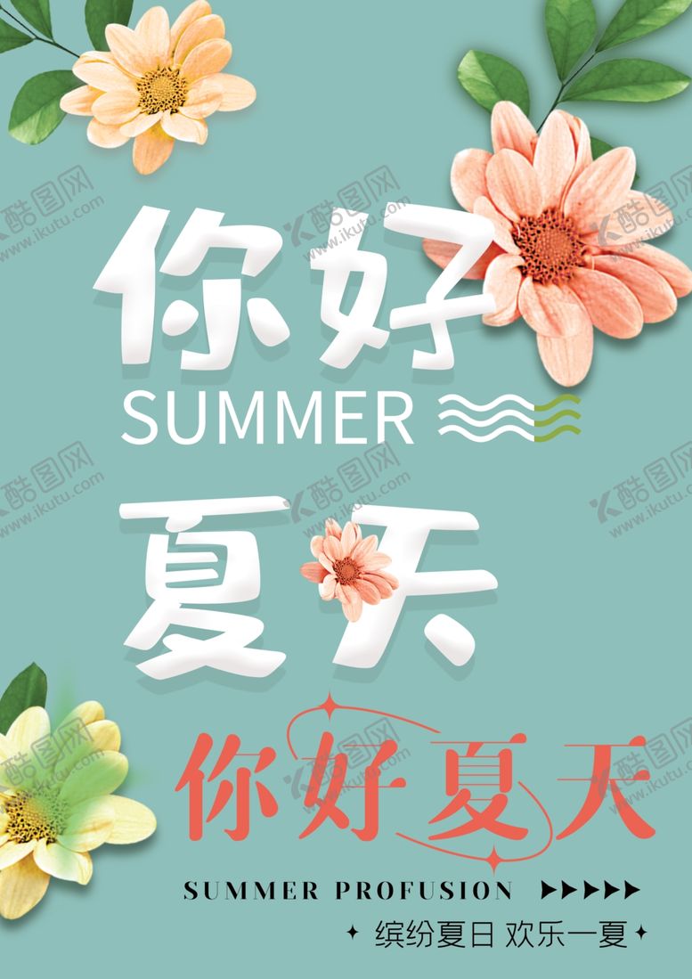 编号：77467101190455394201【酷图网】源文件下载-你好夏天素材