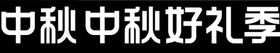 抖音中秋好礼季logo