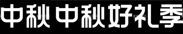 编号：73003512021254249829【酷图网】源文件下载-抖音中秋好礼季logo