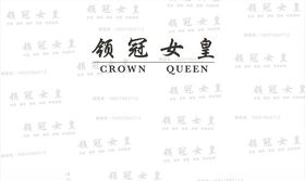 领冠女皇水印签名墙签到墙