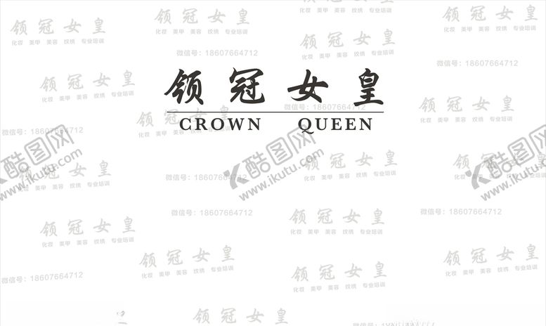 编号：43497607051418269635【酷图网】源文件下载-领冠女皇水印签名墙签到墙