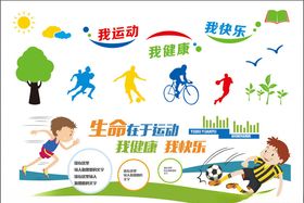 生命在于运动体育宣传画