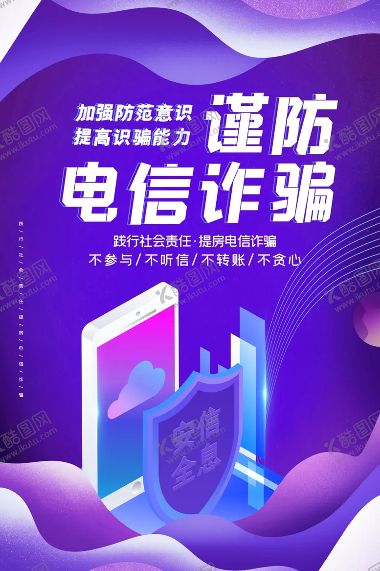 编号：27835009141647261273【酷图网】源文件下载-简约谨防电信诈骗海报