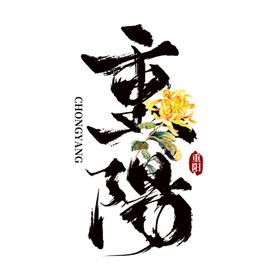 重阳节艺术字