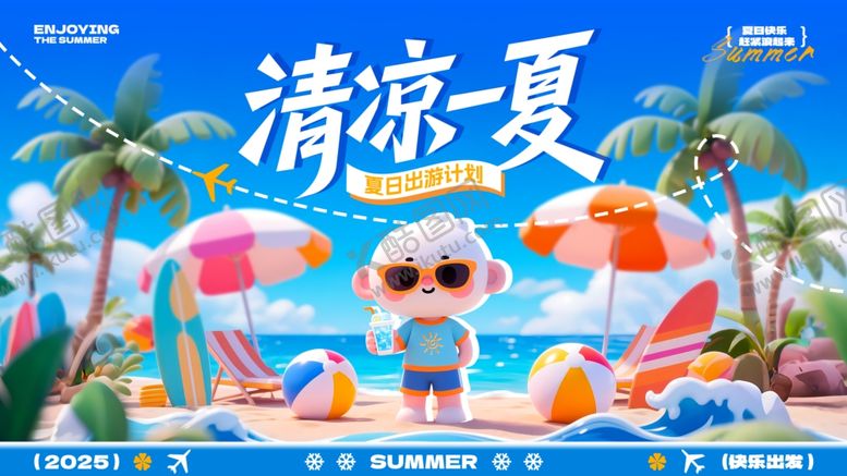 编号：96074607122319323751【酷图网】源文件下载-清凉一夏