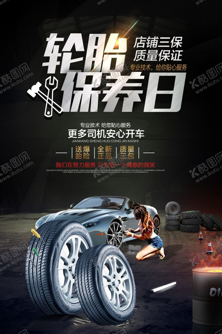 编号：10099405100723429042【酷图网】源文件下载-轮胎保养日