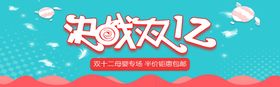 决战双12