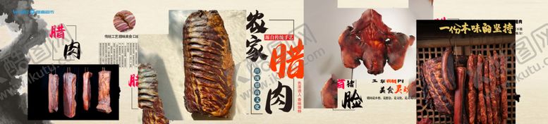 编号：38403701201721336478【酷图网】源文件下载-四川腊肉