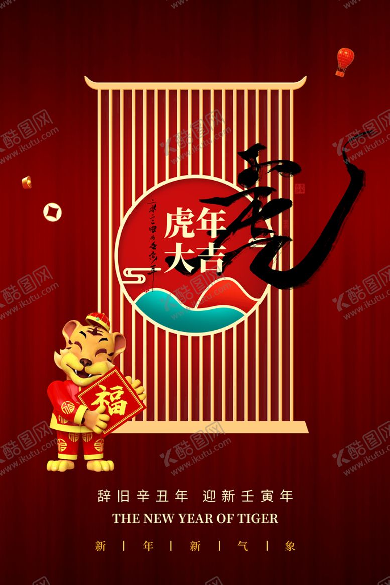 编号：48769210081058250134【酷图网】源文件下载-虎年大吉