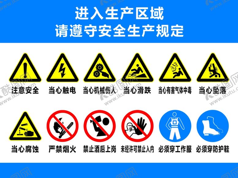 编号：32030502210046367074【酷图网】源文件下载-进入生产区域请遵守安全生产规定