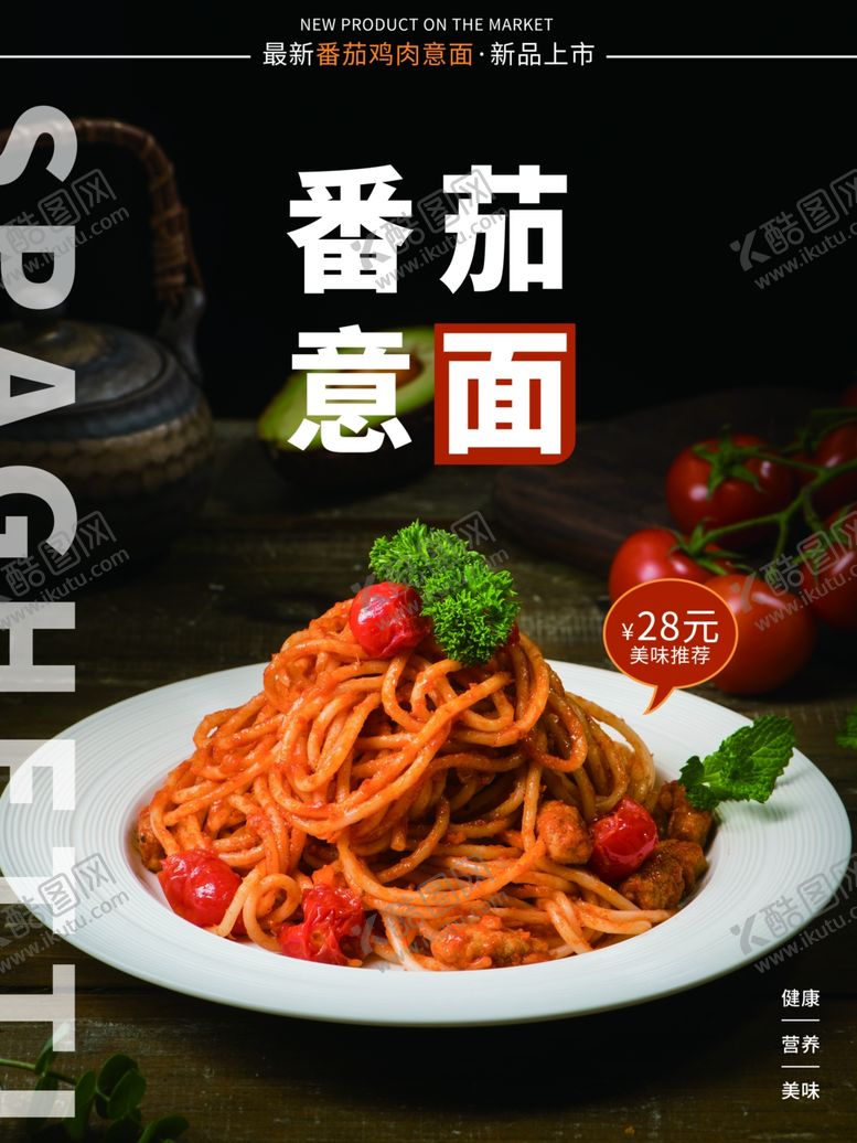 编号：87580403011402115358【酷图网】源文件下载-番茄意面