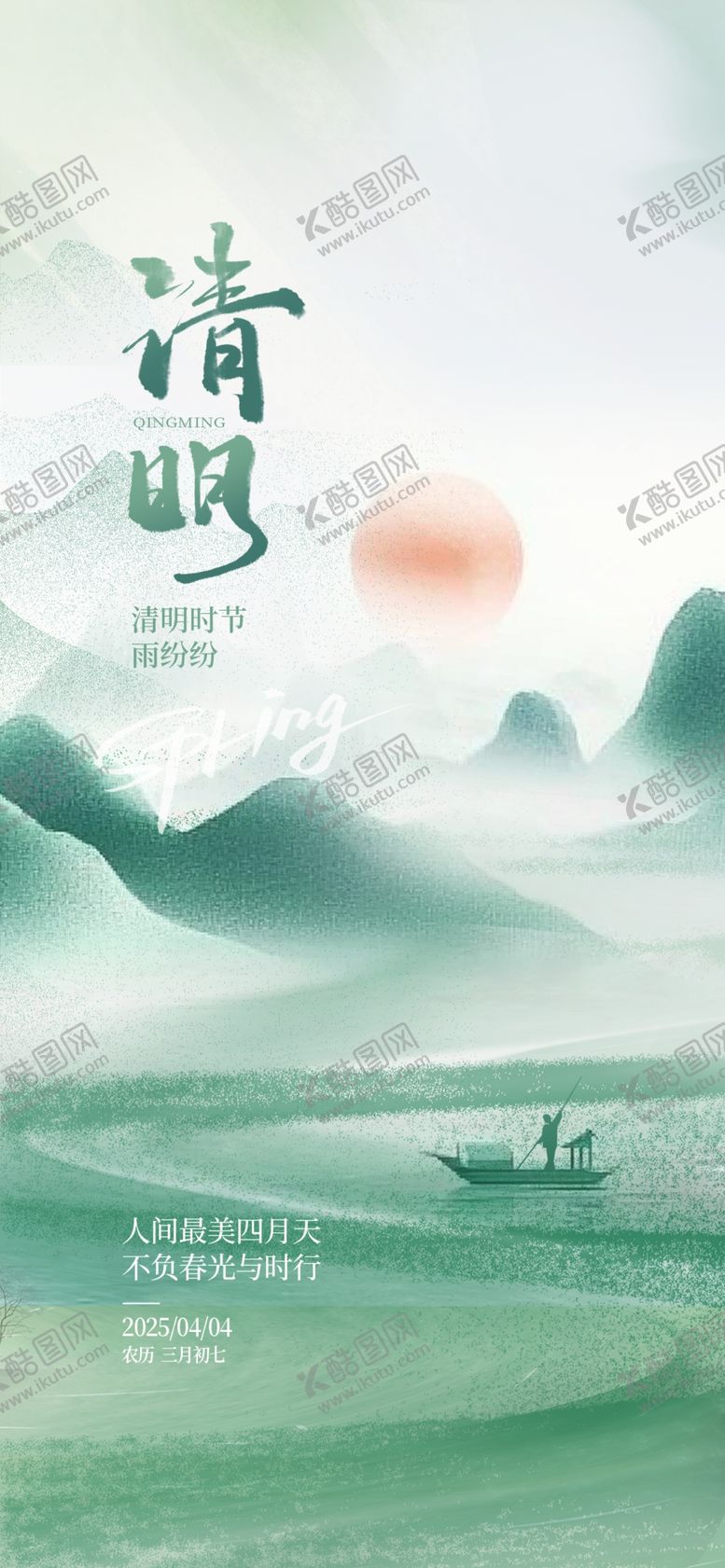 编号：40291104141246471969【酷图网】源文件下载-清明海报