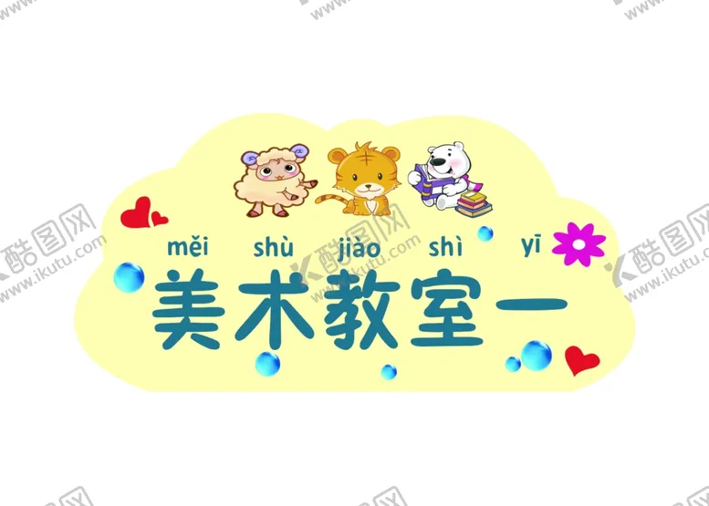 编号：11343302280911223563【酷图网】源文件下载-美术教室