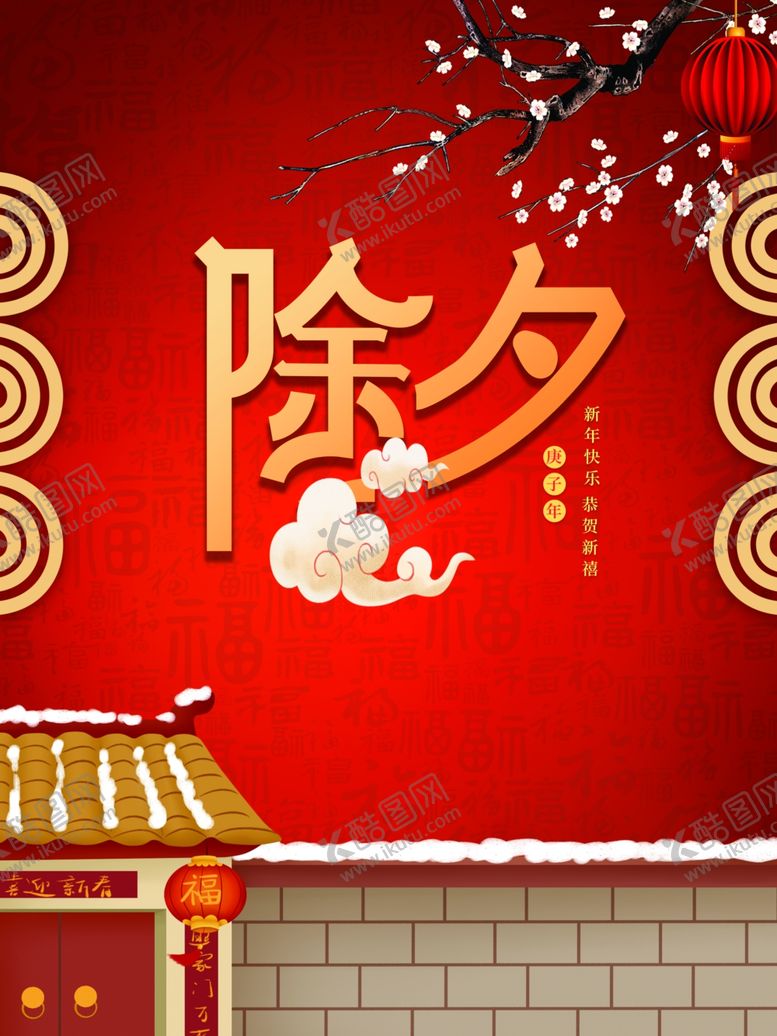 编号：50534205012038458967【酷图网】源文件下载-除夕海报
