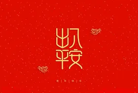 字体设计