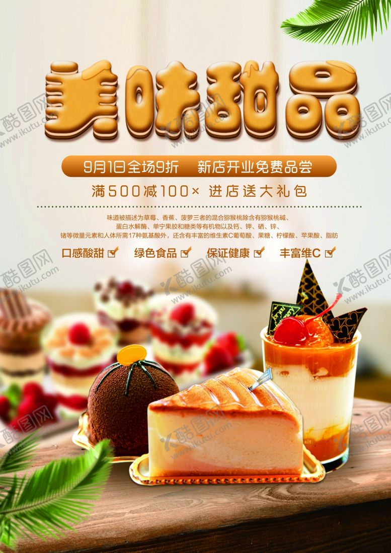 编号：60122905190458179711【酷图网】源文件下载-甜品海报