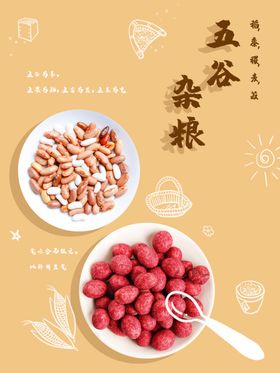 五谷杂粮