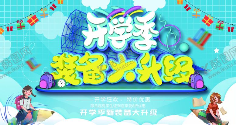 编号：43187109241737587759【酷图网】源文件下载-开学季