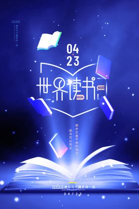 世界读书日创意宣传海报