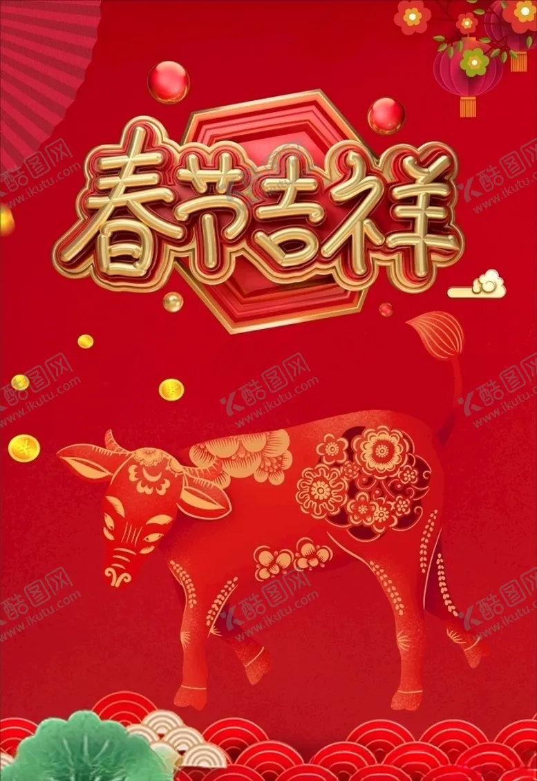 编号：27318804300037387126【酷图网】源文件下载-春节吉祥