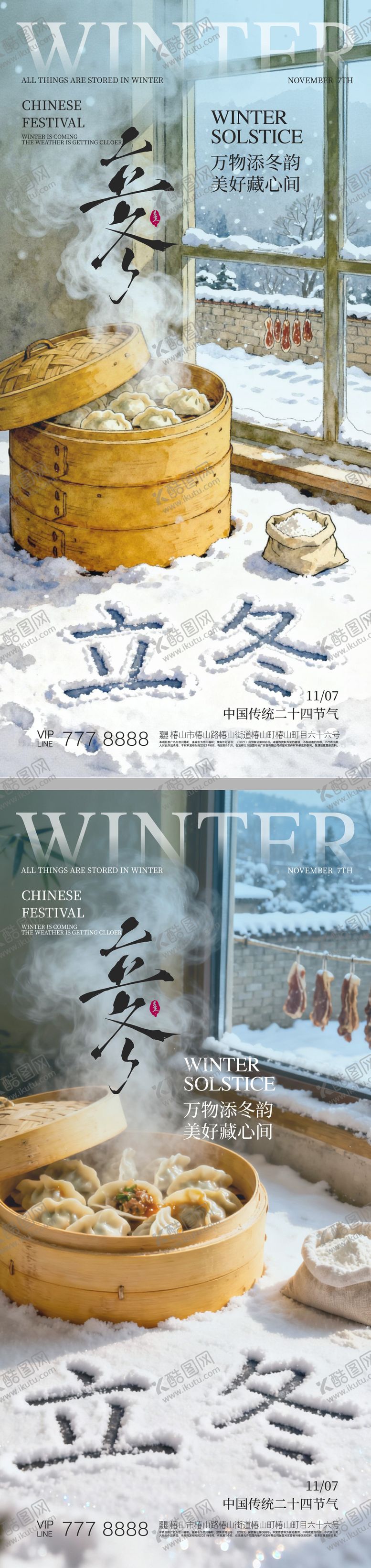 编号：43689611080202431000【酷图网】源文件下载-立冬海报