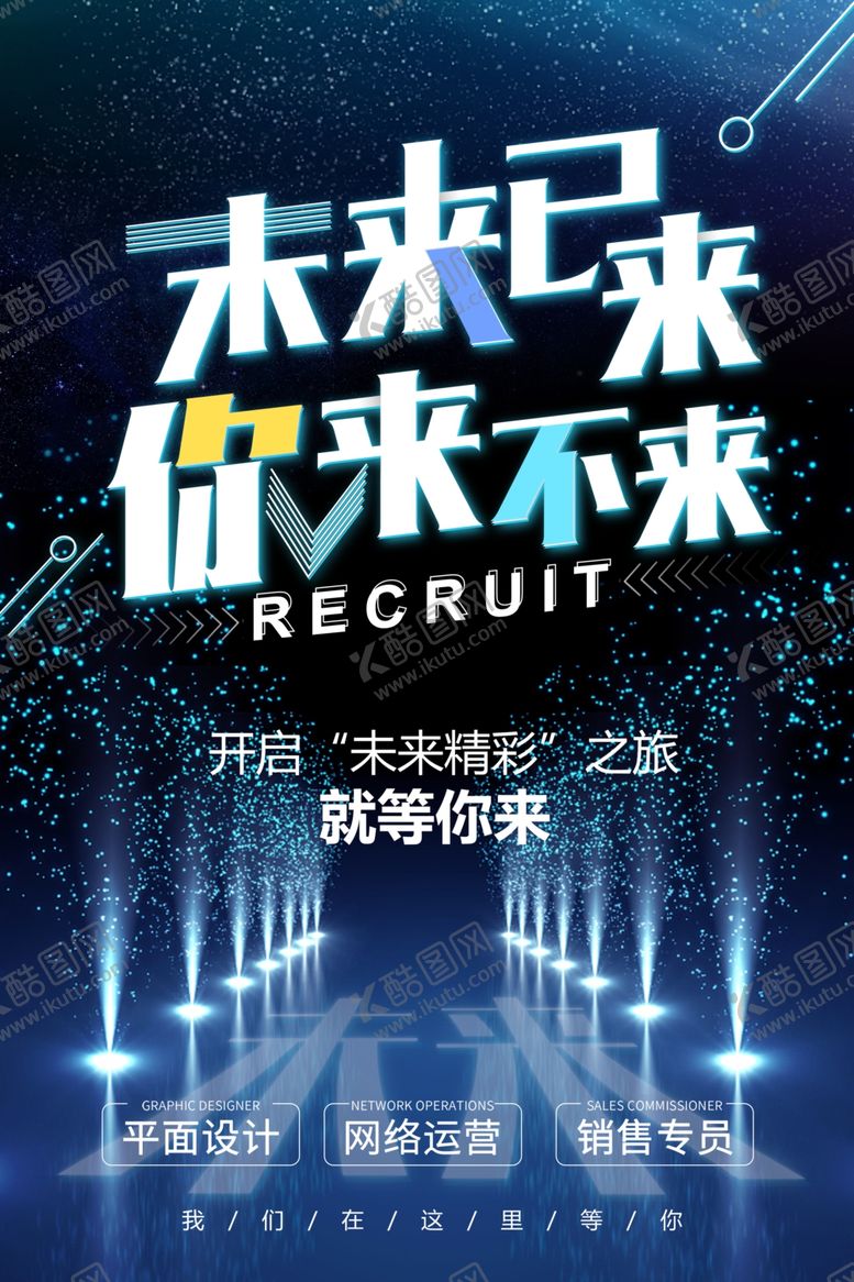 编号：76770309242114514020【酷图网】源文件下载-招聘