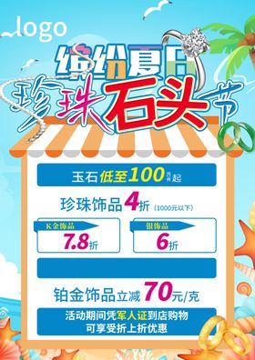夏日珠宝海报