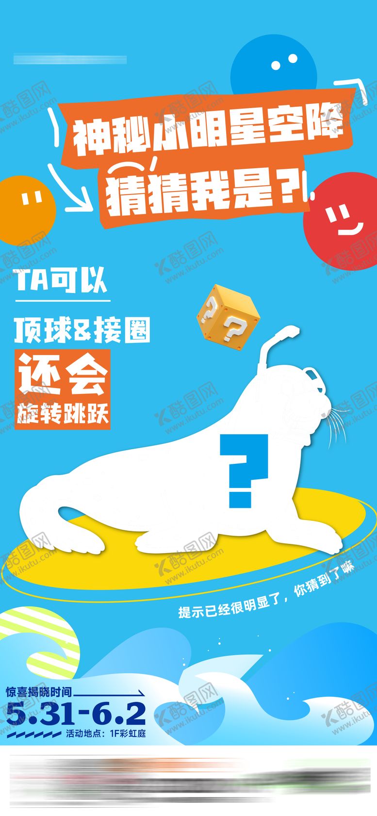 编号：51085303251908054631【酷图网】源文件下载-猜猜我是谁海报