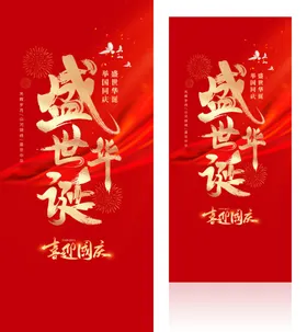 国庆海报